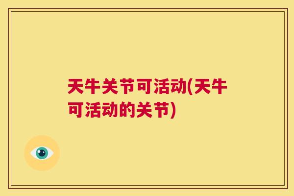 天牛关节可活动(天牛可活动的关节)