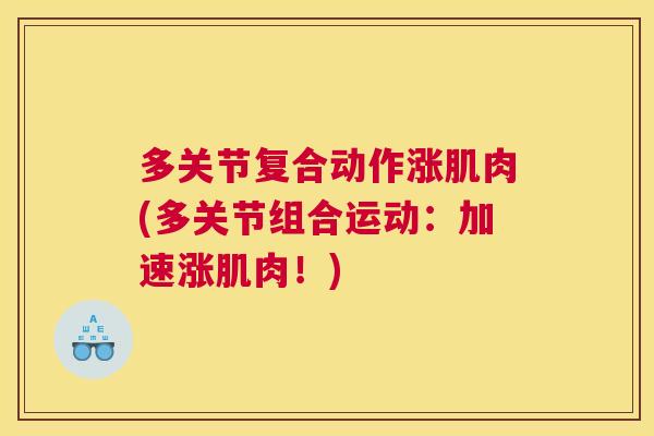 多关节复合动作涨肌肉(多关节组合运动:加速涨肌肉!)