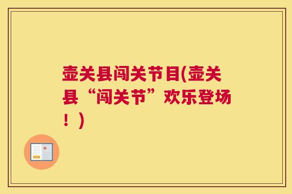 壶关县闯关节目(壶关县“闯关节”欢乐登场!)