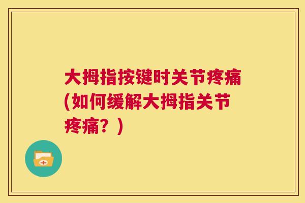 大拇指按键时关节(如何缓解大拇指关节？)