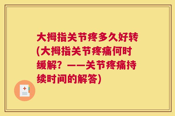 大拇指关节疼多久好转(大拇指关节何时缓解?——关节持续时间的解答) 大拇指关节疼多久好转(大拇指关节何时缓解?——关节持续时间的解答)