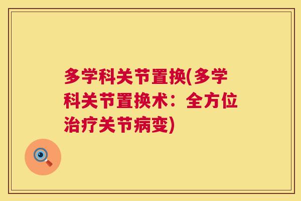 多学科关节置换(多学科关节置换术:全方位关节变) 多学科关节置换(多学科关节置换术:全方位关节变)