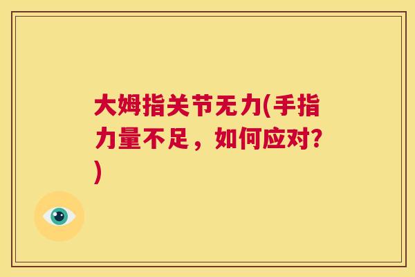 大姆指关节无力(手指力量不足,如何应对?) 大姆指关节无力(手指力量不足,如何应对?)