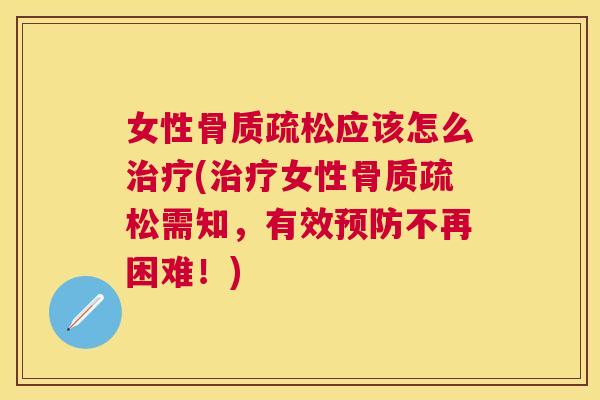女性应该怎么(女性需知,有效不再困难!) 女性应该怎么(女性需知,有效不再困难!)
