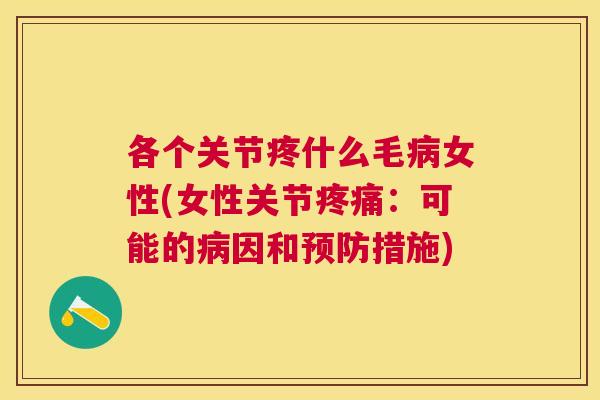 各个关节疼什么毛病女性(女性关节疼痛:可能的病因和预防措施)
