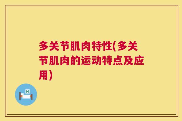 多关节肌肉特性(多关节肌肉的运动特点及应用)