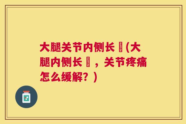 大腿关节内侧长廯(大腿内侧长廯,关节疼痛怎么缓解?)