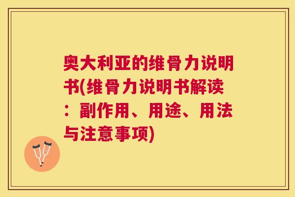 奥大利亚的维骨力说明书(维骨力说明书解读:副作用、用途、用法与注意事项)