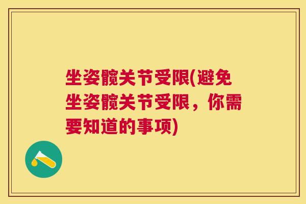 坐姿髋关节受限(避免坐姿髋关节受限，你需要知道的事项)