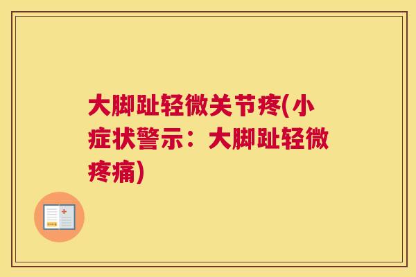 大脚趾轻微关节疼(小症状警示:大脚趾轻微疼痛)