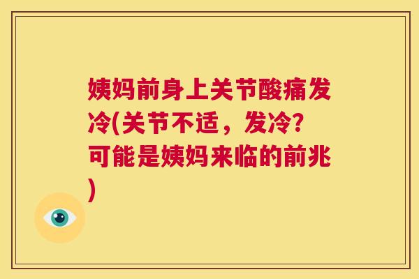 姨妈前身上关节酸痛发冷(关节不适,发冷?可能是姨妈来临的前兆)