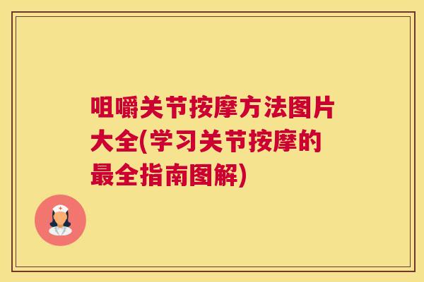 咀嚼关节按摩方法图片大全(学习关节按摩的最全指南图解)