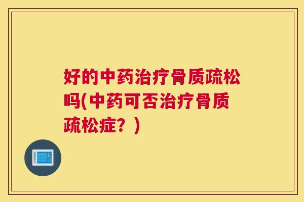 好的吗(可否症？)