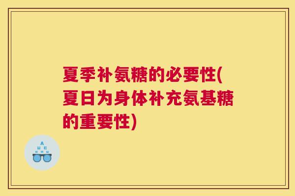 夏季补氨糖的必要性(夏日为身体补充氨基糖的重要性)