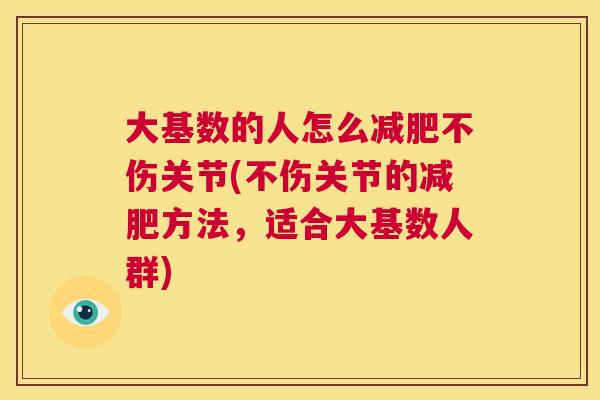 大基数的人怎么减肥不伤关节(不伤关节的减肥方法,适合大基数人群)