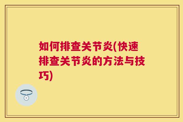 如何排查(快速排查的方法与技巧) 如何排查(快速排查的方法与技巧)