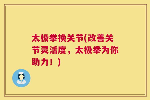 太极拳换关节(改善关节灵活度,太极拳为你助力!)