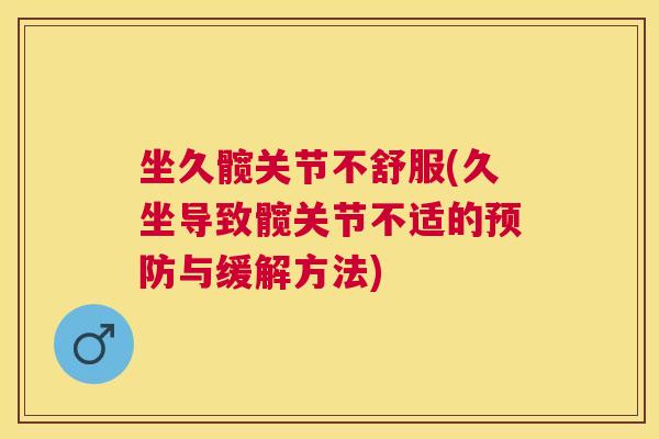坐久髋关节不舒服(久坐导致髋关节不适的预防与缓解方法)