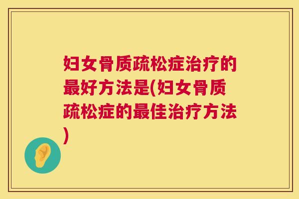 妇女症的好方法是(妇女症的佳方法) 妇女症的好方法是(妇女症的佳方法)