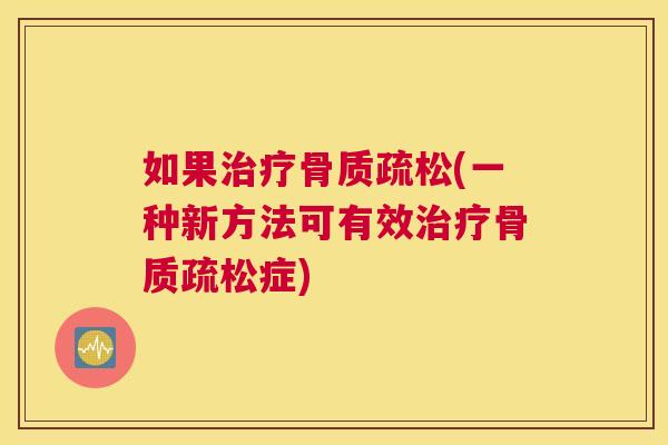 如果(一种新方法可有效症) 如果(一种新方法可有效症)