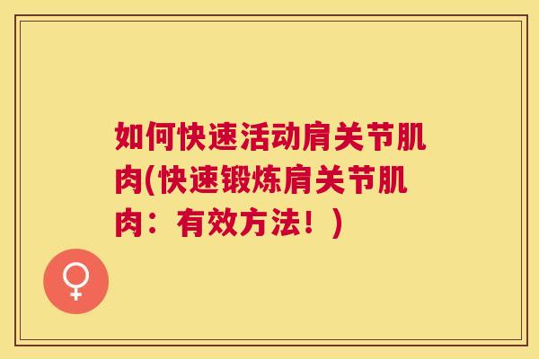 如何快速活动肩关节肌肉(快速锻炼肩关节肌肉:有效方法!)