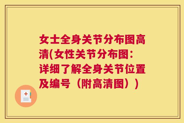 女士全身关节分布图高清(女性关节分布图:详细了解全身关节位置及编号(附高清图)) 女士全身关节分布图高清(女性关节分布图:详细了解全身关节位置及编号(附高清图))