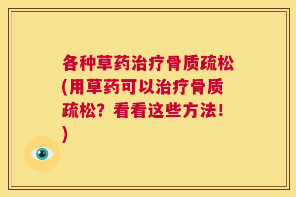 各种草药(用草药可以?看看这些方法!) 各种草药(用草药可以?看看这些方法!)