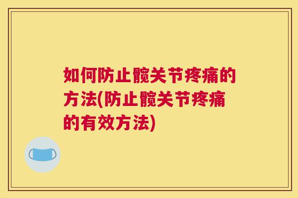 如何防止髋关节的方法(防止髋关节的有效方法)