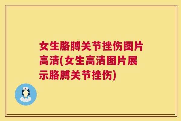 女生胳膊关节挫伤图片高清(女生高清图片展示胳膊关节挫伤)