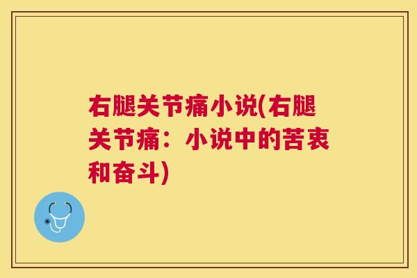 右腿关节痛小说(右腿关节痛:小说中的苦衷和奋斗)