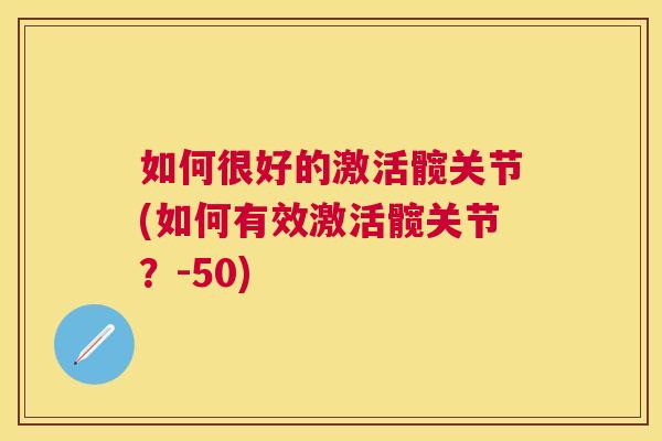 如何很好的激活髋关节(如何有效激活髋关节?-50)