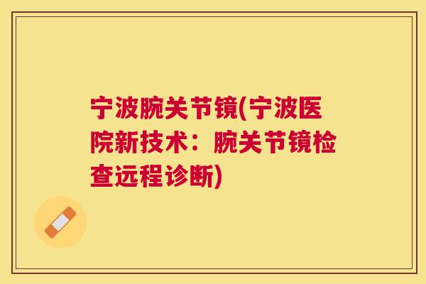 宁波腕关节镜(宁波医院新技术:腕关节镜检查远程诊断)