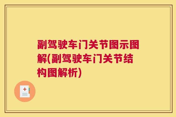 副驾驶车门关节图示图解(副驾驶车门关节结构图解析)