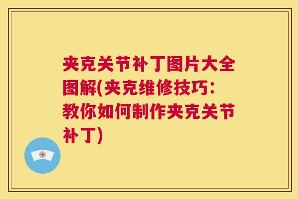 夹克关节补丁图片大全图解(夹克维修技巧：教你如何制作夹克关节补丁)