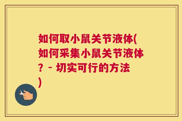 如何取小鼠关节液体(如何采集小鼠关节液体?- 切实可行的方法) 如何取小鼠关节液体(如何采集小鼠关节液体?- 切实可行的方法)