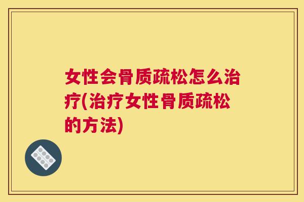 女性会怎么(女性的方法)
