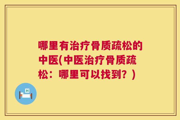 哪里有治疗骨质疏松的中医(中医治疗骨质疏松:哪里可以找到?)