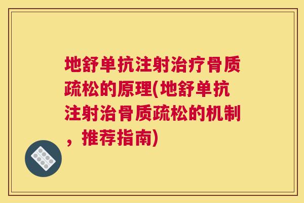地舒单抗注射治疗骨质疏松的原理(地舒单抗注射治骨质疏松的机制,推荐指南)