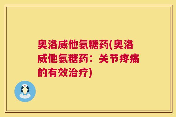 奥洛威他氨糖药(奥洛威他氨糖药:关节疼痛的有效治疗)