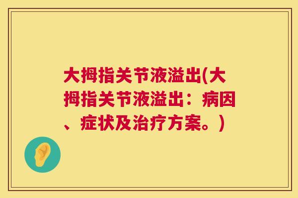 大拇指关节液溢出(大拇指关节液溢出:病因、症状及治疗方案。)