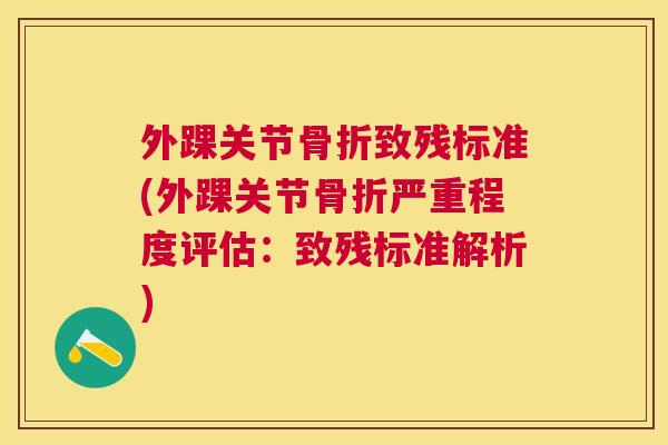 外踝关节致残标准(外踝关节严重程度评估：致残标准解析)