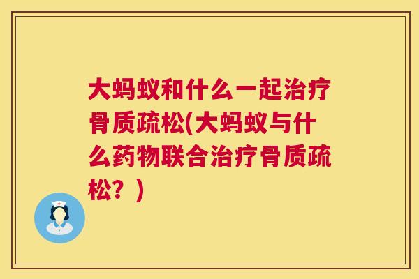 大蚂蚁和什么一起(大蚂蚁与什么联合？)