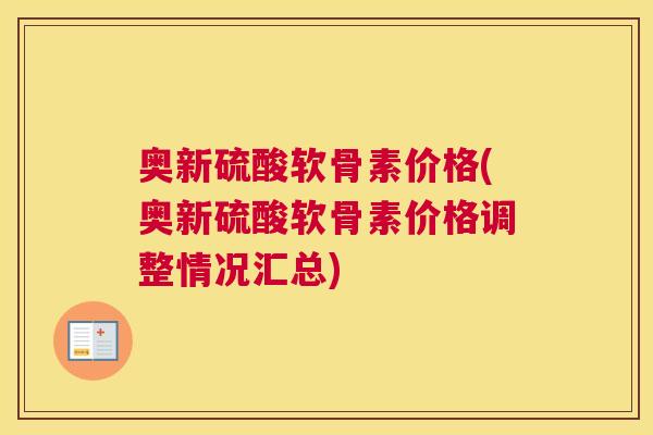 奥新硫酸软骨素价格(奥新硫酸软骨素价格调整情况汇总)