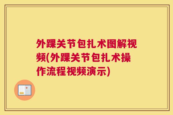 外踝关节包扎术图解视频(外踝关节包扎术操作流程视频演示)