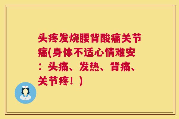 头疼发烧腰背酸痛关节痛(身体不适心情难安:头痛、发热、背痛、关节疼!)
