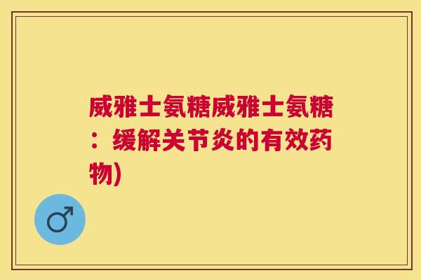 威雅士氨糖威雅士氨糖：缓解的有效)