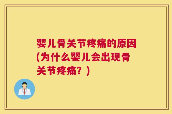 婴儿骨关节的原因(为什么婴儿会出现骨关节？)