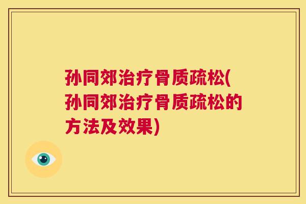 孙同郊(孙同郊的方法及效果) 孙同郊(孙同郊的方法及效果)