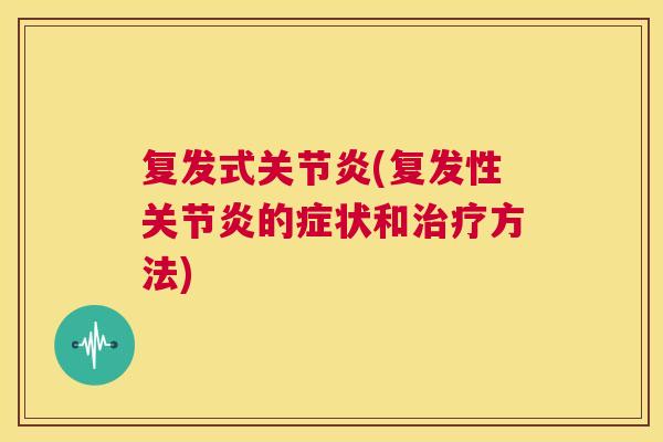 复发式(复发性的症状和方法)