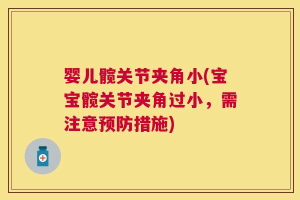 婴儿髋关节夹角小(宝宝髋关节夹角过小,需注意预防措施)